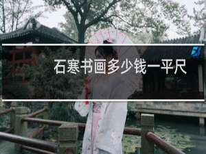 石寒书画多少钱一平尺