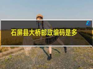 石屏县大桥邮政编码是多少