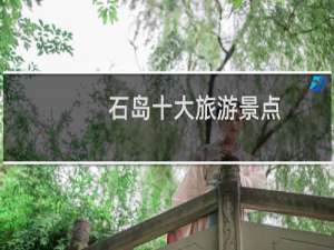 石岛十大旅游景点