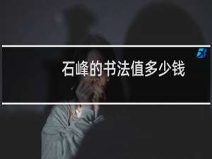 石峰的书法值多少钱
