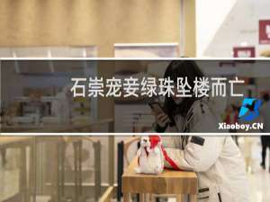 石崇宠妾绿珠坠楼而亡