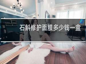石斛修护面膜多少钱一盒