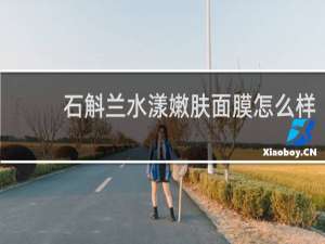 石斛兰水漾嫩肤面膜怎么样
