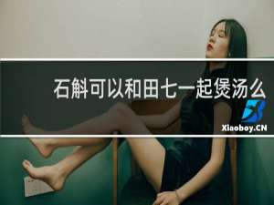 石斛可以和田七一起煲汤么