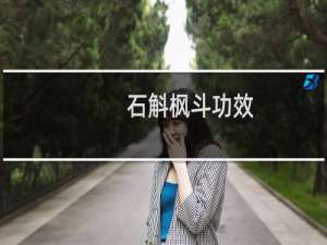 石斛枫斗功效