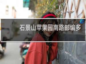 石景山苹果园南路邮编多少