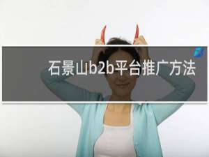 石景山b2b平台推广方法