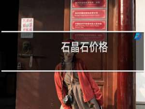 石晶石价格