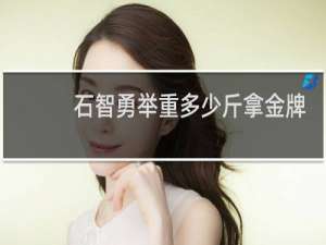 石智勇举重多少斤拿金牌