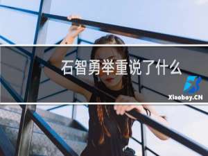 石智勇举重说了什么