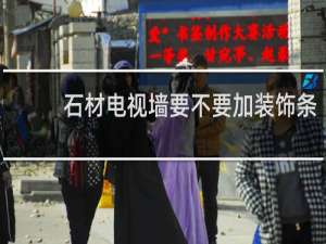 石材电视墙要不要加装饰条