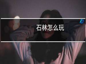 石林怎么玩