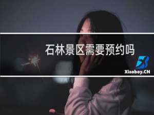 石林景区需要预约吗
