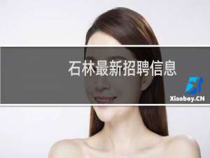 石林最新招聘信息