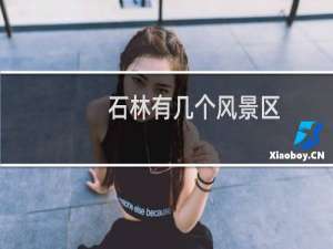 石林有几个风景区