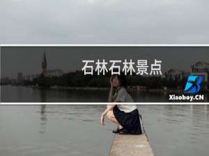 石林石林景点