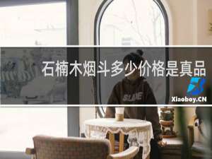 石楠木烟斗多少价格是真品