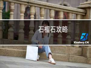 石榴石攻略