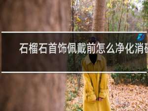 石榴石首饰佩戴前怎么净化消磁