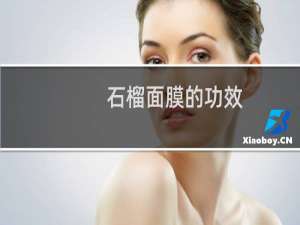 石榴面膜的功效