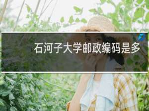 石河子大学邮政编码是多少