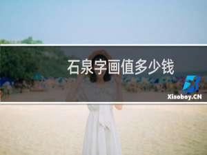 石泉字画值多少钱