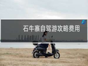 石牛寨自驾游攻略费用