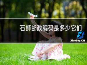 石狮邮政编码是多少它们是怎么组诚