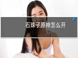 石珠子原神怎么开