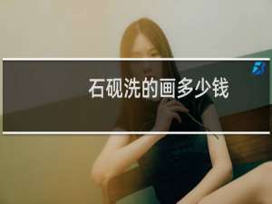 石砚洗的画多少钱