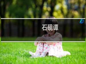 石砚谭