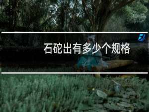 石砣出有多少个规格