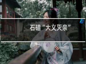 石碏“大义灭亲”