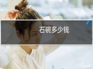 石碗多少钱