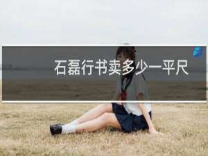 石磊行书卖多少一平尺