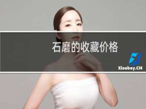 石磨的收藏价格