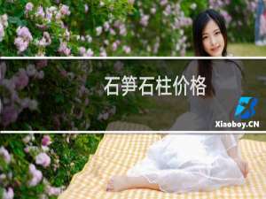石笋石柱价格