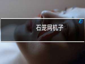 石笼网机子