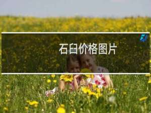 石臼价格图片