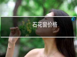 石花窗价格