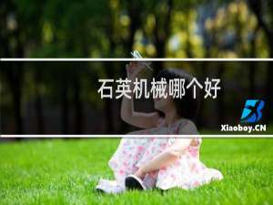 石英机械哪个好