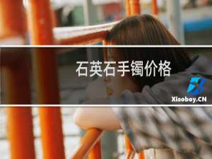 石英石手镯价格