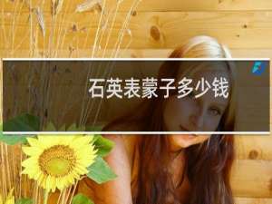 石英表蒙子多少钱