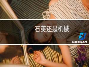 石英还是机械