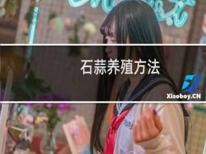 石蒜养殖方法