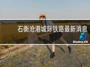 石衡沧港城际铁路最新消息