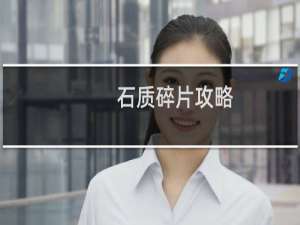 石质碎片攻略