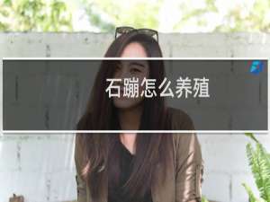 石蹦怎么养殖