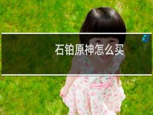 石铂原神怎么买
