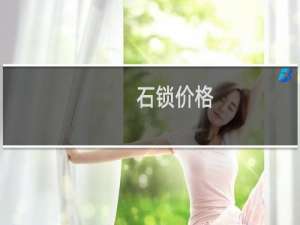 石锁价格